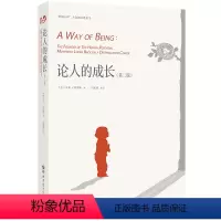 [正版] 论人的成长(第二版) 书籍