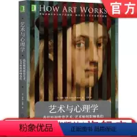 [正版] 艺术与心理学:我们如何欣赏艺术,艺术如何影响我们 艺术 心理学 心智 神经美学 认知 情绪 美育 美学 机械