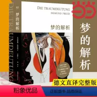 [正版]梦的解析 弗洛伊德 全新插图版德文直译完整版101幅超大全彩震撼级手绘插图 奥地利大使馆认证版本 书籍