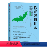 [正版] 你在害怕什么 焦虑症与恐惧症应对指南 原书第2版 大卫卡博内尔 心理调节 心理健康疗愈 人格心理学 认知