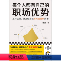 [正版]每个人都有自己的职场优势 发挥优势,就是做自己喜欢又擅长的事 崔璀 著 优势测评 经管/励志 职