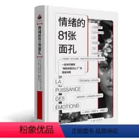 [正版]情绪的81张面孔