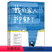 [正版] 我的家人抑郁了 下园壮太 前田理香 沟通技巧 能力提升 个人成长 励志 心理 健康 家庭