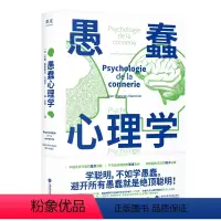 [正版]愚蠢心理学