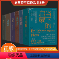 [正版]史蒂芬平克系列6册白板+心智探奇+语言本能:人类语言进化的奥秘+思想本质:语言是洞察人类天性之窗+理性+当下的