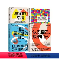 [正版] 积极心理学之父塞利格曼幸福四部曲:活出乐观的自己+认识自己,接纳自己+真实的幸福+教出乐观的孩子 书籍