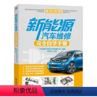 [正版] 新能源汽车维修完全自学手册 广州瑞佩尔信息科技有限公司 胡欢贵 新能源汽车 电动汽车 维修案例 诊断