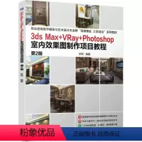 [正版] 3dsMax+VRay+Photoshop室内效果图制作项目教程 第2版 孙琪 9787111748359