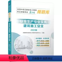 [正版] 全国中级注册安全工程师职业资格考试 魔冲鸭 魔题库 安全生产专业实务 建筑施工安全 2024版