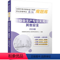 [正版] 全国中级注册安全工程师职业资格考试“魔冲鸭”魔题库:安全生产专业实务(其他安全)(2024版)