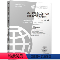 [正版] 设计采购施工(EPC)/交钥匙工程合同条件 2017新版菲迪克 银皮书 FIDIC合同 中英文对照 工程咨询