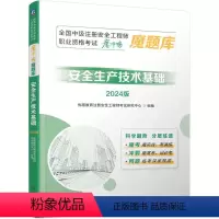 [正版] 全国中级注册安全工程师职业资格考试 魔冲鸭 魔题库:安全生产技术基础(2024版) 优路教育