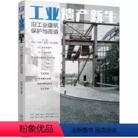 [正版] 工业遗产新生 旧工业建筑保护与改造 刘宇扬 孟娇 9787111754305