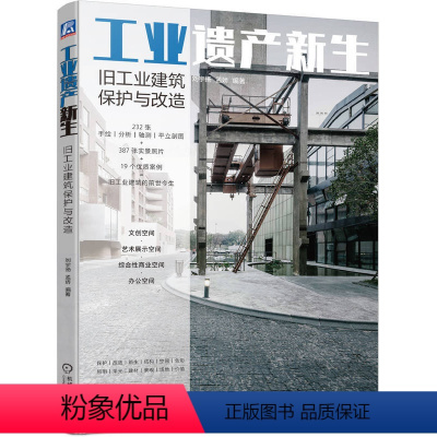 [正版] 工业遗产新生 旧工业建筑保护与改造 刘宇扬 孟娇 9787111754305