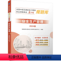 [正版] 全国中级注册安全工程师职业资格考试“魔冲鸭”魔题库:安全生产管理(2024版)优路教育 9787111755