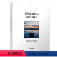 [正版]精品度假酒店规划与设计 陈一峰 精品酒店设计 精品酒店规划 饭店 建筑设计