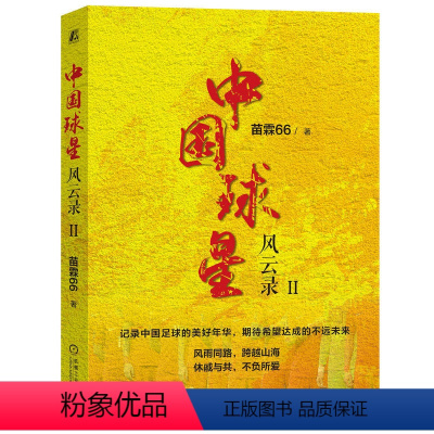 [正版] 中国球星风云录II 苗霖66 足球 中国足球 中超 男足 世界杯 范志毅 徐亮 武磊 评书 97871117