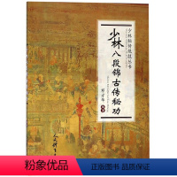 [正版]少林八段锦古传秘功/少林秘传绝技丛书