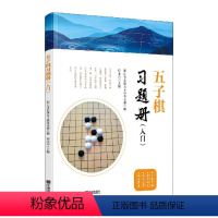 [正版]五子棋习题册(入门)