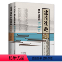 [正版] 适情雅趣象棋谱新编(套装共2册) 图书籍