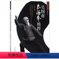 [正版]吴图南太极拳精粹(2版)