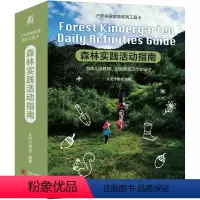 [正版] 森林实践活动指南 太阳守望者 9787111690788 户外探索教育系列工具卡