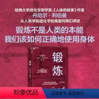 [正版]锻炼 以人类学和进化学看运动训练学运动解剖学图谱 功能性训练体能拉伸康复 天津科学技术出版社 图书籍
