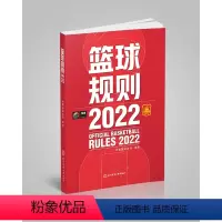 [正版]篮球规则2022