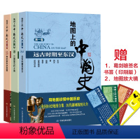 [正版] 书籍地图上的中国史 通史套装版 精装全3册 中国历史地图集 考研历史参考地图册各历史时期疆域地理