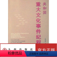 [正版]共和国重大文化事件纪程 九州出版社