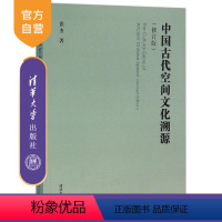 [正版]中国古代空间文化溯源 修订版 张杰