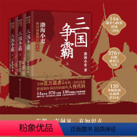 [正版]三国争霸上中下全三册 跟着渤海小吏读一部不一样的三国史 有趣有洞见有知识点把人情世故底层逻辑剖析给你看 书籍