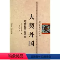 [正版]大契丹国(辽代社会史研究)/蒙古历史文化文库