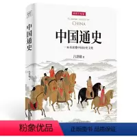 [正版] 书籍中国通史:一本书读懂中国历史文化(全新审校修订,顾颉刚、易中天、李敖等大家学者!)