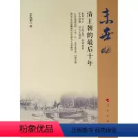 [正版] 末世:清王朝的后十年 书籍