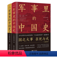 [正版] 军事里的中国史1+2(全2册)(500万+粉丝追更,冷研新作!上下五千年,背后的暗线其实就是军事史) 书