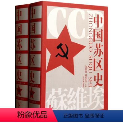 [正版]中国苏区史(上下)(精)