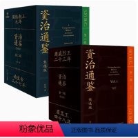 [正版]书籍资治通鉴熊逸版第一辑+第二辑 全18册 熊毅资治通鉴书籍原著白话版全译文通识中国通史读本书籍 得到