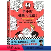 [正版]半小时漫画论语
