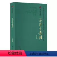 [正版]广府文库-寻芳十香园