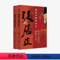 [正版]柄国宰相张居正——权力之路与改革人生