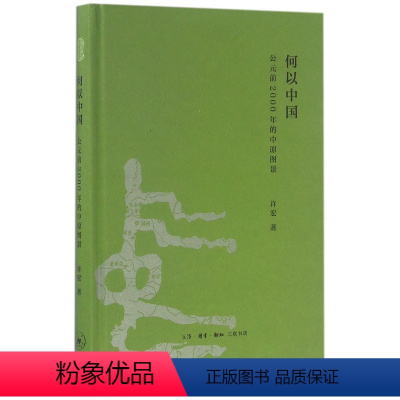 [正版]何以中国 公元前2000年的中原图景 许宏著 中国通史 考古学家解读从神话到历史的进程 讲述早期中国故事 生活