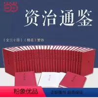 [正版]资治通鉴 精装典藏本全30册 鉴前世之兴衰考当今之得失 布面精装 大字典藏新旧版本随机发放 中华书局 书籍