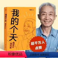 [正版] 我的个天(戴建业教授随笔集,聊聊年轻朋友绕不开的读书、工作、恋爱那些事儿)