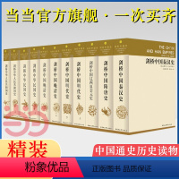 [正版] 剑桥中国史(精装全11册 )(英)崔瑞德、(美)费正清 主编,杨品泉 等译 中国社会科学出版社 书籍