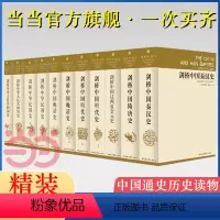 [正版] 剑桥中国史(精装全11册 )(英)崔瑞德、(美)费正清 主编,杨品泉 等译 中国社会科学出版社 书籍