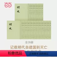 [正版]明史(全二十八册,二十四史,繁体竖排) 中华书局 书籍