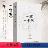 [正版] 一花一世界:跟季羡林品味生活禅(十年纪念版)提高写作生活治愈散文随笔钱文忠代散文集随笔书籍名家 重庆出版社
