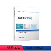 [正版] 聚酰亚胺摩擦学 王齐华 王廷梅 裴先强 分子结构设计 耐高温 热塑性 单体构型 磨损 短切碳纤维含量 对偶表