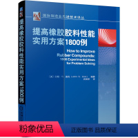 [正版] 提高橡胶胶料性能实用方案1800例 John S. Dick 9787111691259 国际制造业先进技术